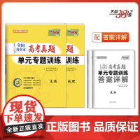 天利38套 2025新教材 全国各省市高考真题单元专题训练套装(生/地 共2册)