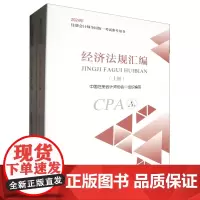 经济法规汇编(上下2024年注册会计师全国统一考试参考用书)