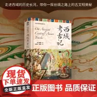 []西域考古记 世界科普名著经典译丛精装 走进西域的历史长河,感受历史与探险的完美结合带你一探丝绸之路上的古文明奥秘