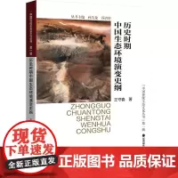 历史时期中国生态环境演变史纲 王守春 著 中国通史专业科技 正版图书籍 深圳报业集团出版社