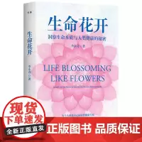 生命花开——洞察生命本质与人类健康的秘密