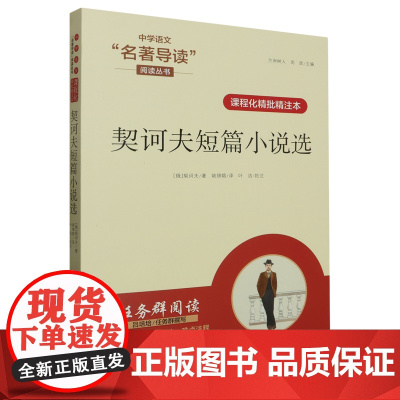 课程化精批精注本.契诃夫短篇小说选