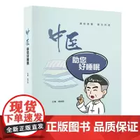 中医助您好睡眠 中医理论解读睡眠知识失眠防治 五行音乐香熏足浴 针灸推拿中药药膳防治失眠 提高睡眠质量 广东科技