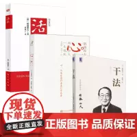 活法+干法+心(套装全3册)
