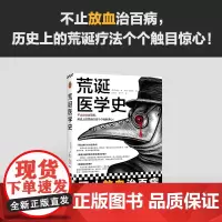 [正版书籍]荒诞医学史 不止放血治百病,历史上的荒诞疗法个个触目惊心!全彩印刷,内含217张精美插图,沉浸式体验!