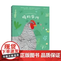 鸡的学问(5大章节,选取36个趣味话题,全面讲解鸡的知识)
