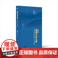 国家文化公园管理体制与机制:国家文化公园理论与实践丛书 探索中国特色为世界文化遗产保护提供中国方案