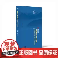 国家文化公园管理体制与机制:国家文化公园理论与实践丛书 探索中国特色为世界文化遗产保护提供中国方案