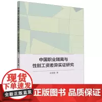 中国职业隔离与性别工资差异实证研究