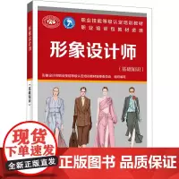 形象设计师(基础知识) 形象设计师职业技能等级认定培训教材编委会 编 执业考试其它专业科技 正版图书籍