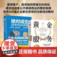 创造不可思议的客户体验:黄金服务+成交话术内训手册(套装2册)