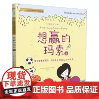 想赢的玛索(插图注音版上下)/小小灯塔国际大奖小说