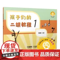 孩子们的二胡教程1 扫码音频 陈春园编著 彩色印刷 二胡入门