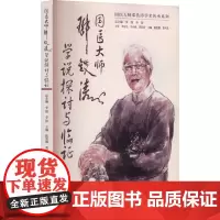 国医大师邓铁涛学说探讨与临证 陈坚雄,黄可儿 编 中医养生生活 正版图书籍 广东科技出版社