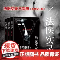 法医实录三部曲(套装全三册)——《法医档案》姊妹篇!不可错过的另一部悬疑佳作