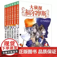 大侦探福尔摩斯(7-12)套装 第2辑共6册 (小学生版)文学探案全集儿童漫画书 破案冒险悬疑推理小说故事8-12周岁课