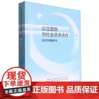 公立医院与社会资本合作法律问题研究