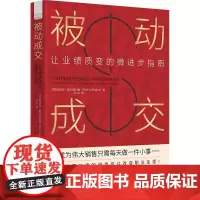 被动成交:让业绩质变的微进步指南