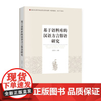 基于语料库的汉语方言俗语研究(开辟汉语言方言俗语研究的新思路。)