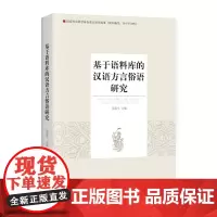基于语料库的汉语方言俗语研究(开辟汉语言方言俗语研究的新思路。)