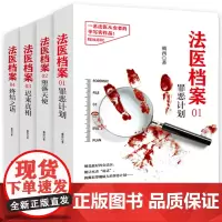 法医档案四部曲(套装全四册)——刑侦推理小说作家半写实作品