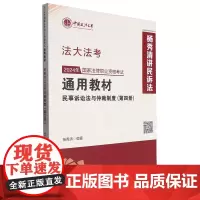 2024年国家法律职业资格考试通用教材.第四册,民事诉讼法与仲裁制度