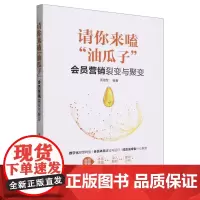 请你来嗑“油瓜子”:会员营销裂变与聚变