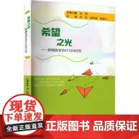 希望之光——肿瘤放射治疗百问百答 张涛,杨坤禹,杨盛力 编 肿瘤学生活 正版图书籍 华中科技大学出版社