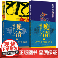 [4册]黄治军晚清最后十八年(全两册)+818你不知道的晚清+晚清政坛纪事 晚清史书籍