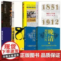 [8册]晚清最后十八年+818你不知道的晚清+晚清政坛纪事+晚清皇朝的崩溃+晚清民国留言簿+晚清南国+晚清六十年的革命与