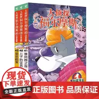 正版大侦探福尔摩斯第10辑41-42-43全三册小学生版文学探案全集儿童漫画书破案冒险悬疑推理原版小说故事8-12周