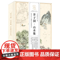 芥子园.山水集:中国画艺术礼盒