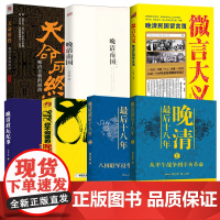 [7册]晚清最后十八年+818你不知道的晚清+晚清政坛纪事+天命所终:晚清皇朝的崩溃+微言大义:晚清民国留言簿+晚清南国