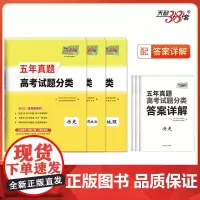 天利38套 2025新教材 五年真题高考试题分类 套装(历/政/地 共3册)