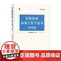 纪检监察办案工作手边书(法规篇)第2版