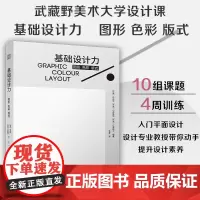 基础设计力 图形 色彩 版式 日本武藏野美术大学知名课程 理论与实践结合 提升设计素养 理解设计基础 平面设计