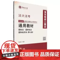 2024年国家法律职业资格考试通用教材.第七册,国际法·国际私法·国际经济法