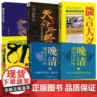[6册]晚清最后十八年(全2册)+818你不知道的晚清+晚清政坛纪事+天命所终:晚清皇朝的崩溃+微言大义:晚清民国留言簿