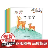 爱的小种子名家绘本第二辑(全10册)丁零零等中国名家绘本3-6岁儿童绘本培养好品格0-3-6
