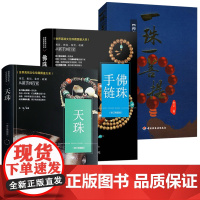 [3册]天珠收藏与鉴赏+佛珠手链+一珠一菩提禅意佛珠饰 世界高端文化珍藏图鉴大系书籍