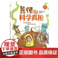 粪便的科学真相(精)/好脏好脏的科学书