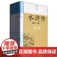 水浒传(附测评手册9上共15册)