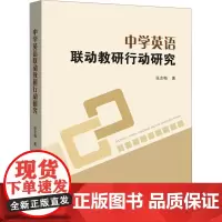 中学英语联动教研行动研究 张志梅 著 教育/教育普及文教 正版图书籍 中山大学出版社