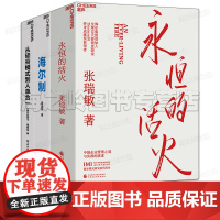 海尔的物联网时代管理方式3册 永恒的活火+海尔制+从硅谷模式到人单合一 海尔集团创始人重磅力作 企业管理 创业经验