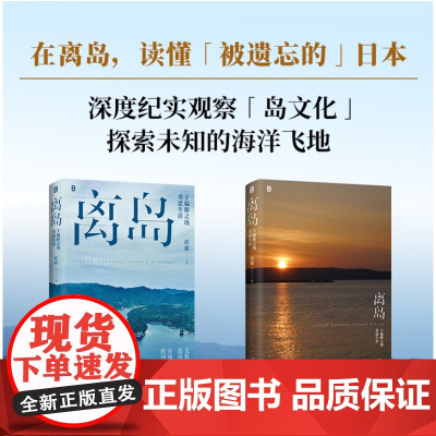 正版 离岛:于偏僻之地重建生活 9787559867759 北贝 广西师范大学出版社 库索 著 2024-03