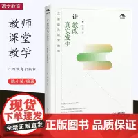 2024正版新 让教改真实发生:三重语文课堂教学 陈小荣著 中学语文教学读写整体教学阅读写作教改教师用书教育理论 江西教