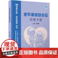 老年衰弱综合征管理手册 董碧蓉 编 内科学生活 正版图书籍 科学技术文献出版社