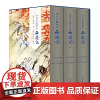 李卓吾批评本西游记(上中下)(精)全三册