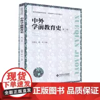中外学前教育史(第2版)田景正 杨佳 主编 新世纪高等学校教材 学前教育专业系列教材 北京师范大学出版社
