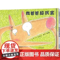 我爸爸超厉害 (日)宫西达也 著 陈珊珊 译 绘本/图画书/少儿动漫书少儿 正版图书籍 河北教育出版社